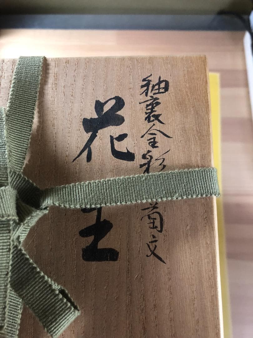 本物　九谷焼 人間国宝吉田美統 花生