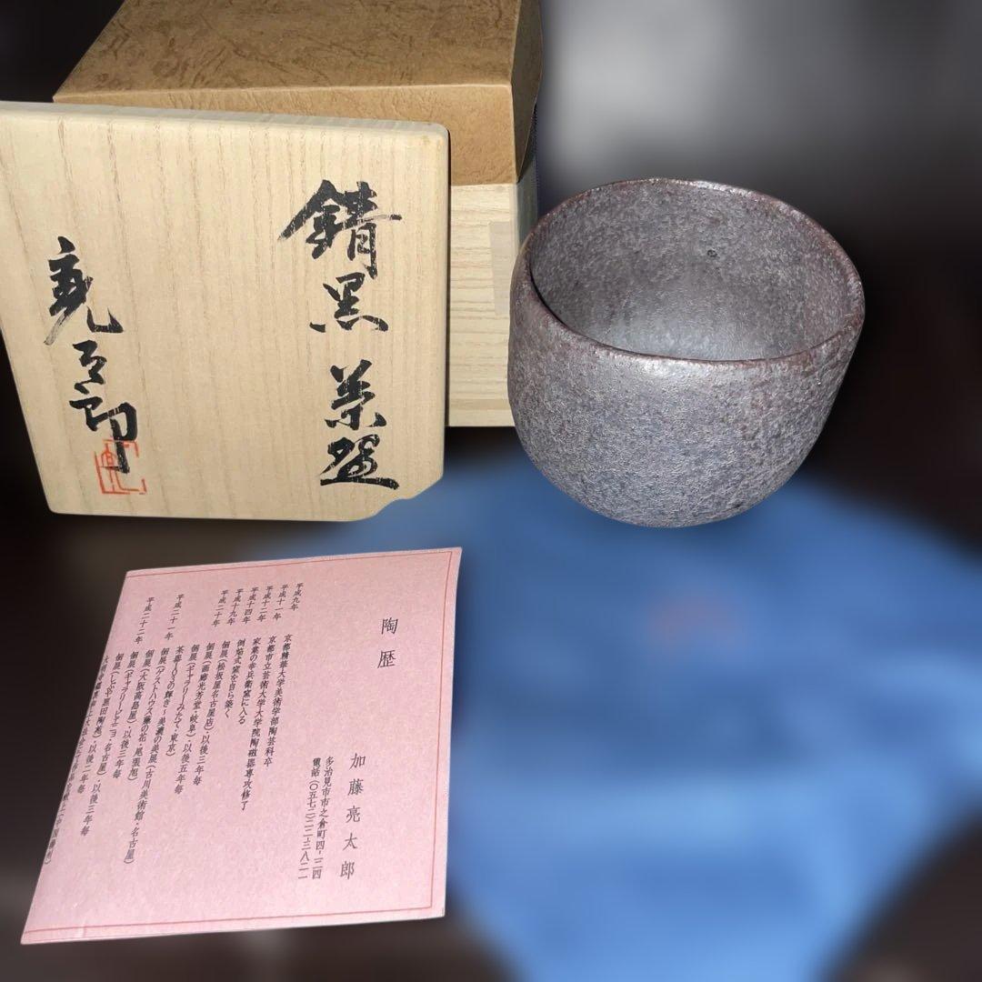錆黒茶碗　加藤亮太郎