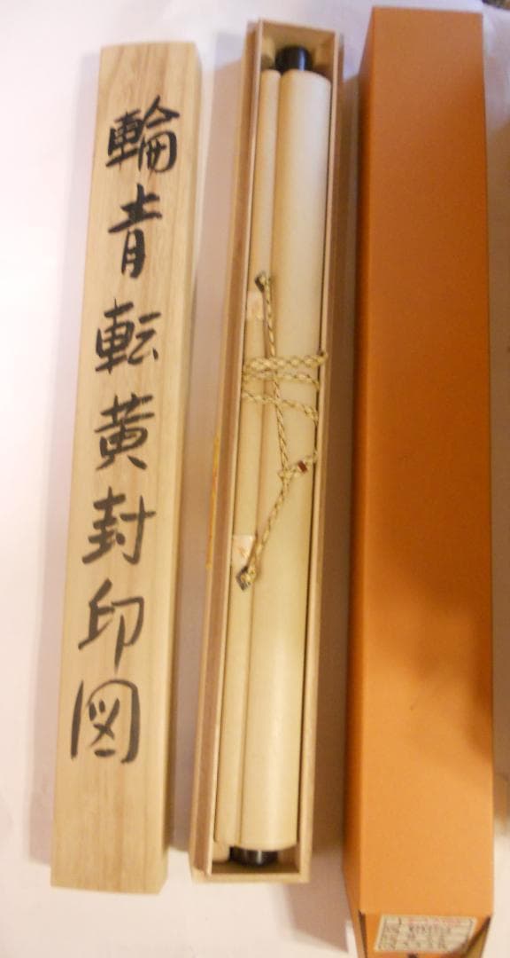 掛け軸 林宗雲 輪青転黄封印図 龍上観音像 絹本 希少 軸装 茶道具 掛軸 美品