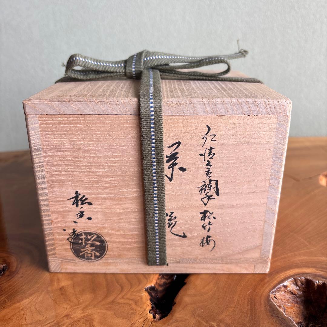 加藤松香 「仁清金襴手松竹梅」抹茶碗 茶道具 共箱