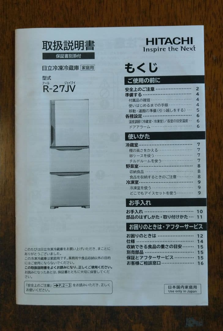 OO様 美品 日立 冷蔵庫 265L R-27JV 3ドア 取扱説明書付き