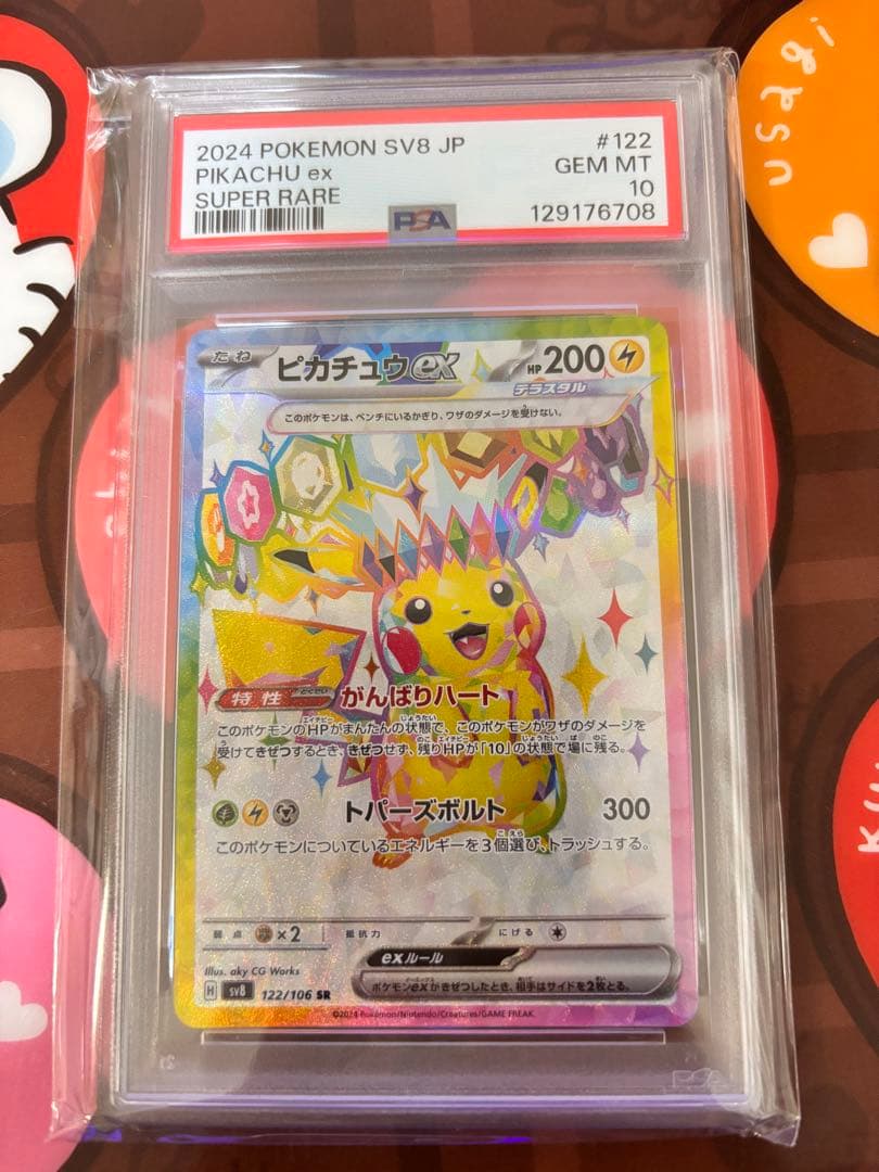 ピカチュウex SR SV8 超電ブレイカー PSA10