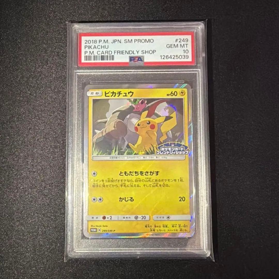 PSA10 ピカチュウ 249/SM-P プロモ フレンドリィショップ