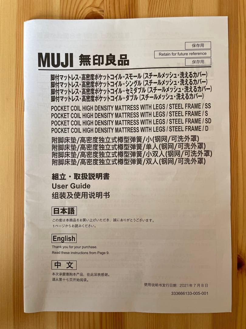 【無印良品】脚付マットレス・高密度ポケットコイル・セミダブル