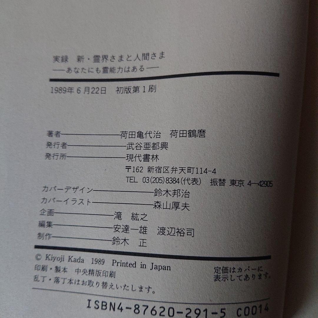 新・霊界さまと人間さま あなたにも霊能力はある