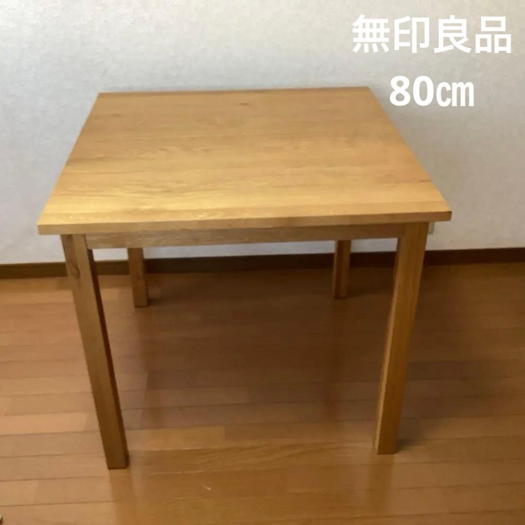 無印良品　ダイニングテーブル　オーク無垢材 80cm