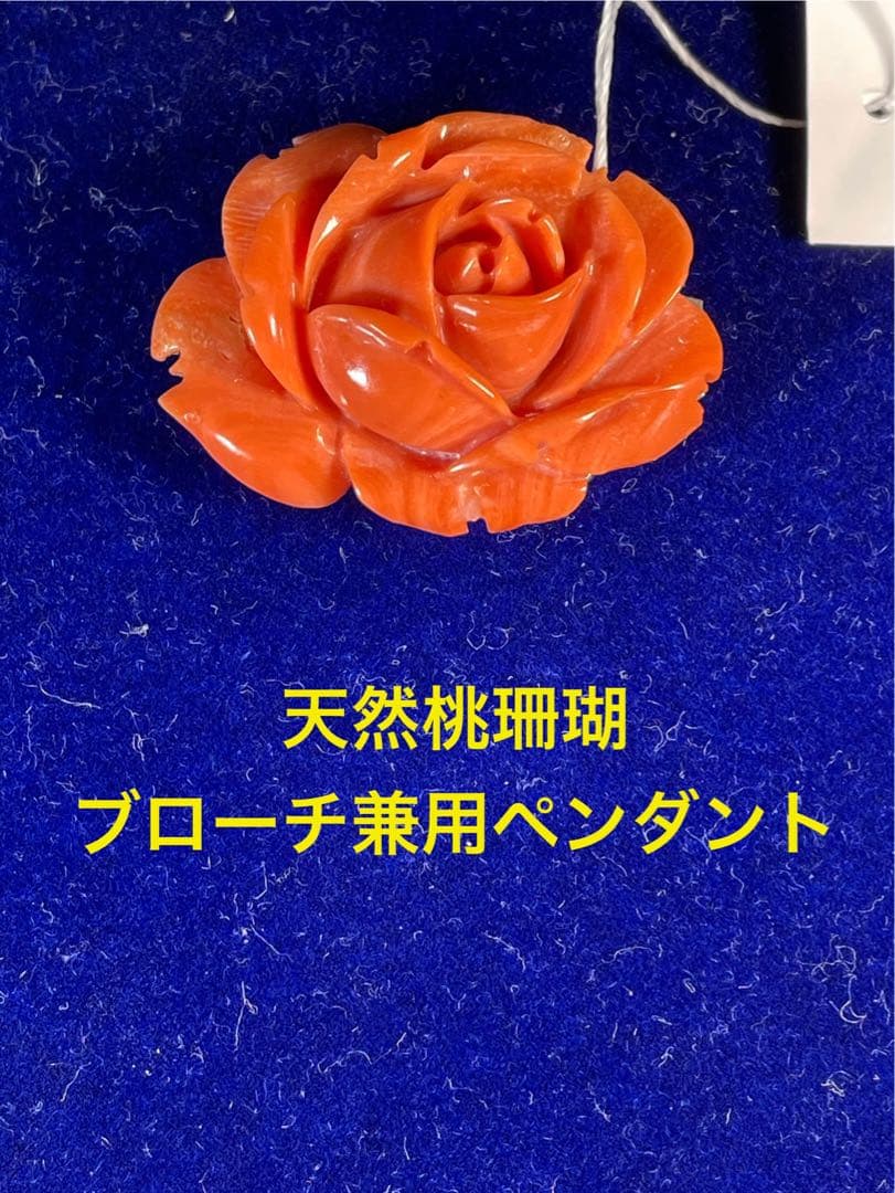 天然桃珊瑚 バラ型ブローチ兼ペンダント　Ｍー05