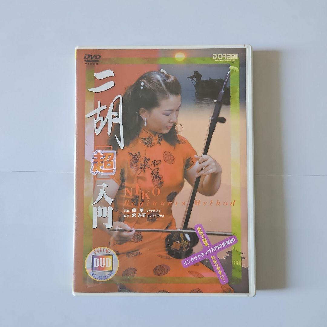 二胡　中国楽器　 入門DVD
