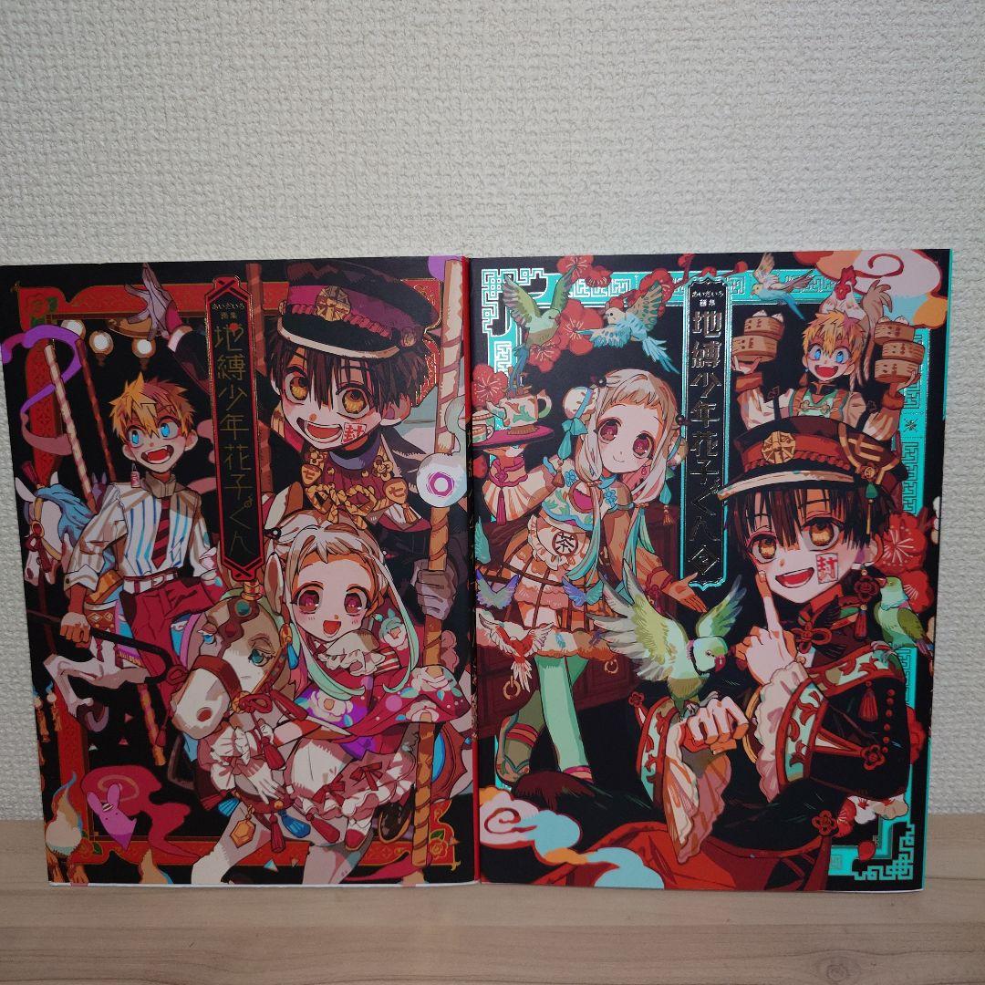 地縛少年花子くん 0〜19巻 放課後少年花子くん あいだいろ画集 セット