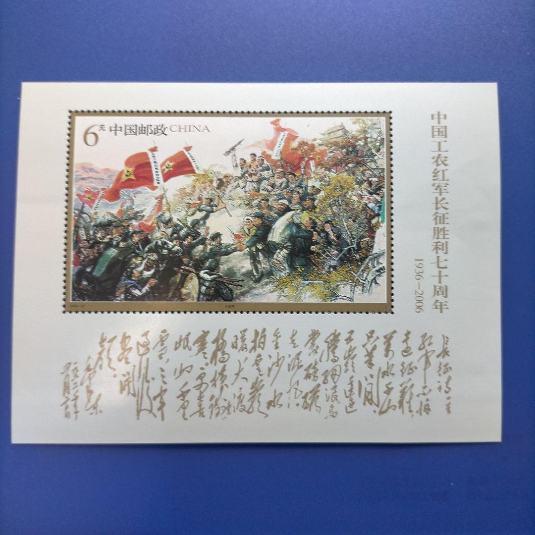 4705 外国切手 中国 2006年 長征勝利70年 絵画 4枚+小型シート