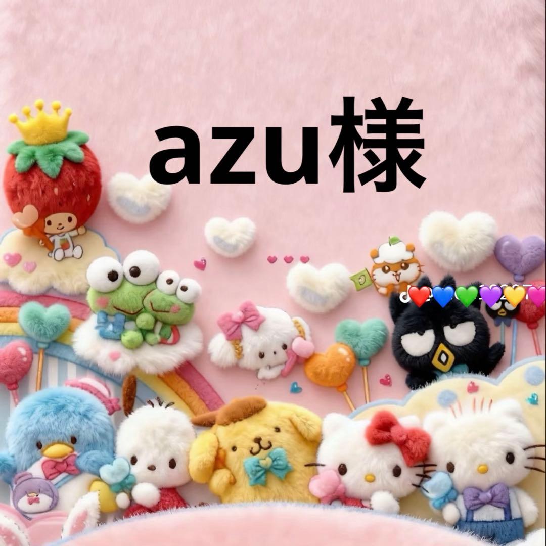 ★azu様・専用ページ★