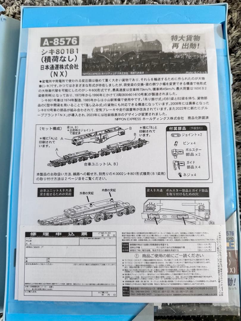 マイクロエース　A-8576 シキ801B1 K0002 積荷