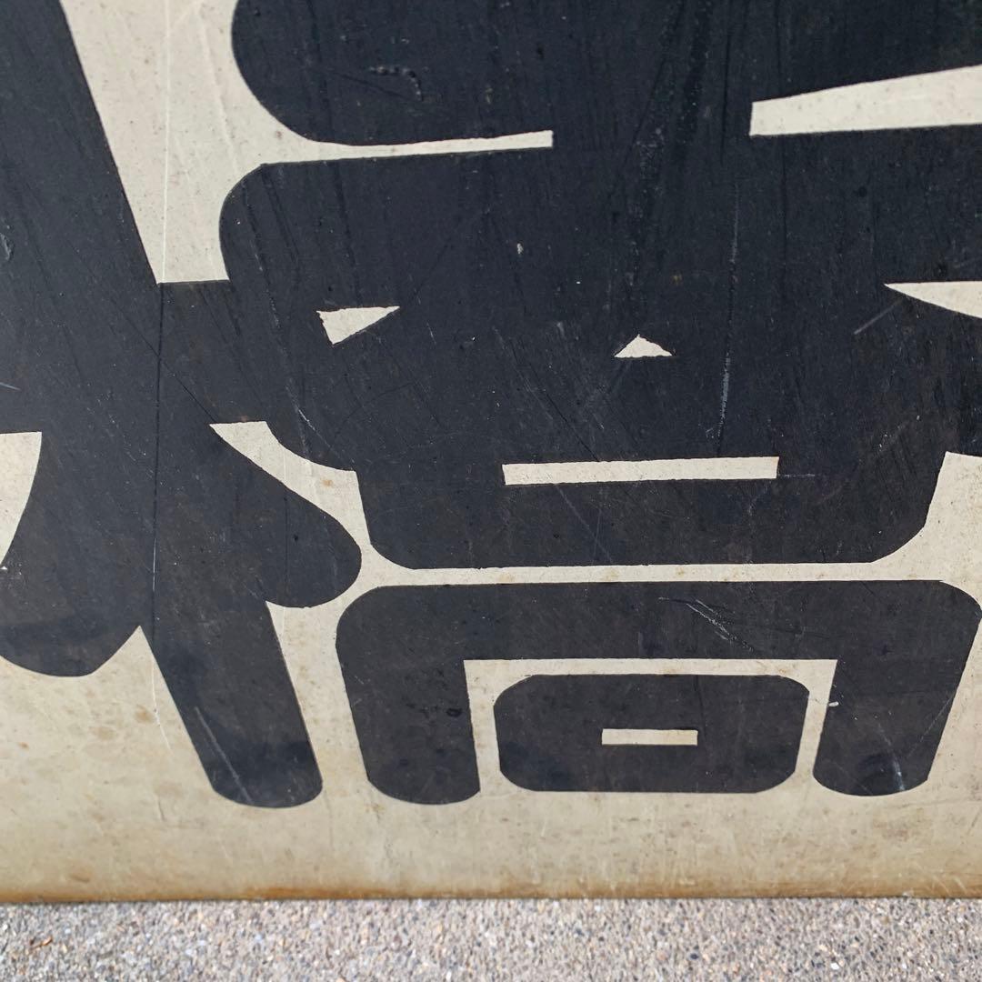 名鉄系統板　豊橋　新鵜沼