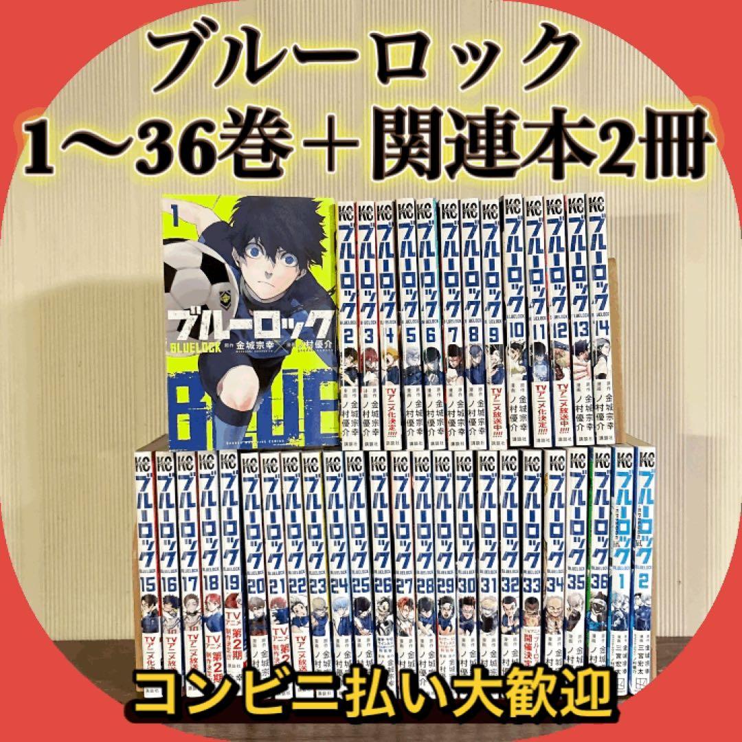 ブルーロック 全巻セット 1-36巻　エピソード凪1〜2巻