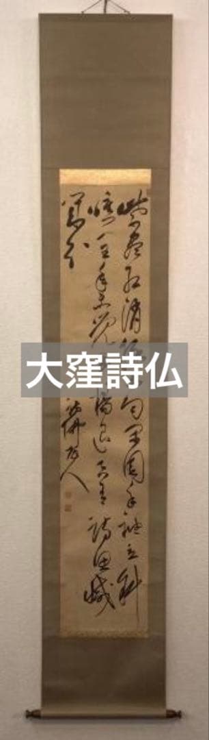 大窪詩仏／江戸の四詩家「書」掛軸 紙本：幕末 漢詩人 茨城県