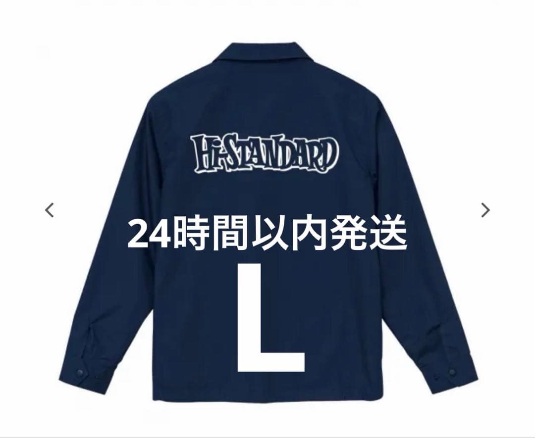 【新品未開封】Hi-STANDARD ロゴ コーチジャケット L 紺