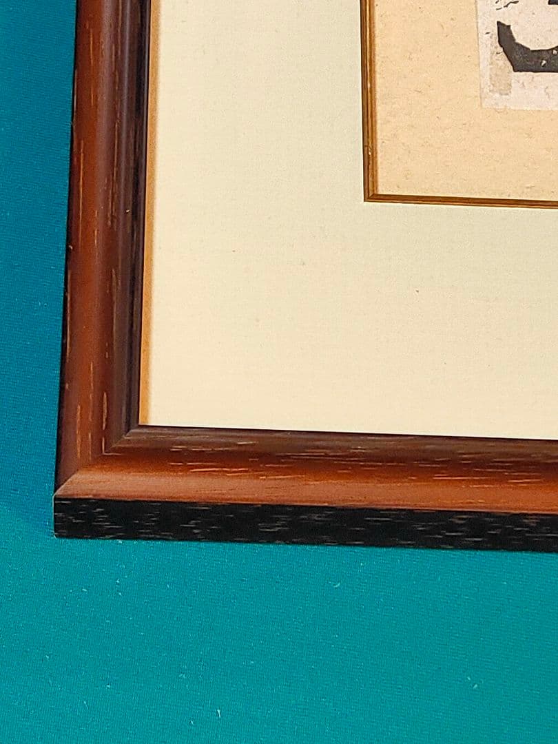 棟方志功 版画集の一柵 作品名「十大弟子富樓那の柵」