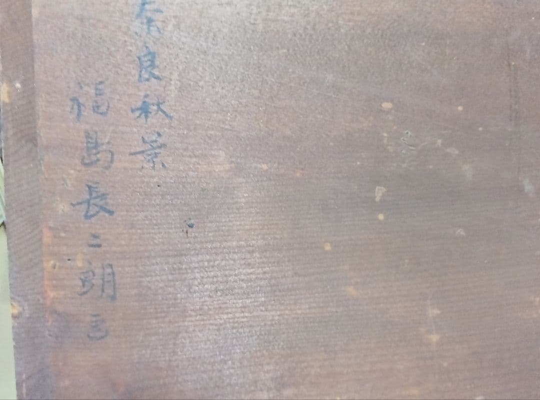 福島長二郎Ｆ４号油彩板に描いています