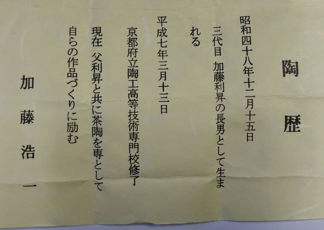 茶道具 蓋置 小鼓 加藤浩一 利昇 清水焼 京焼 裏千家 表千家