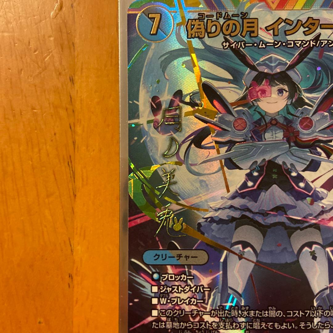 偽りの月インターステラ　月ノ美兎　シークレット　サイン入り