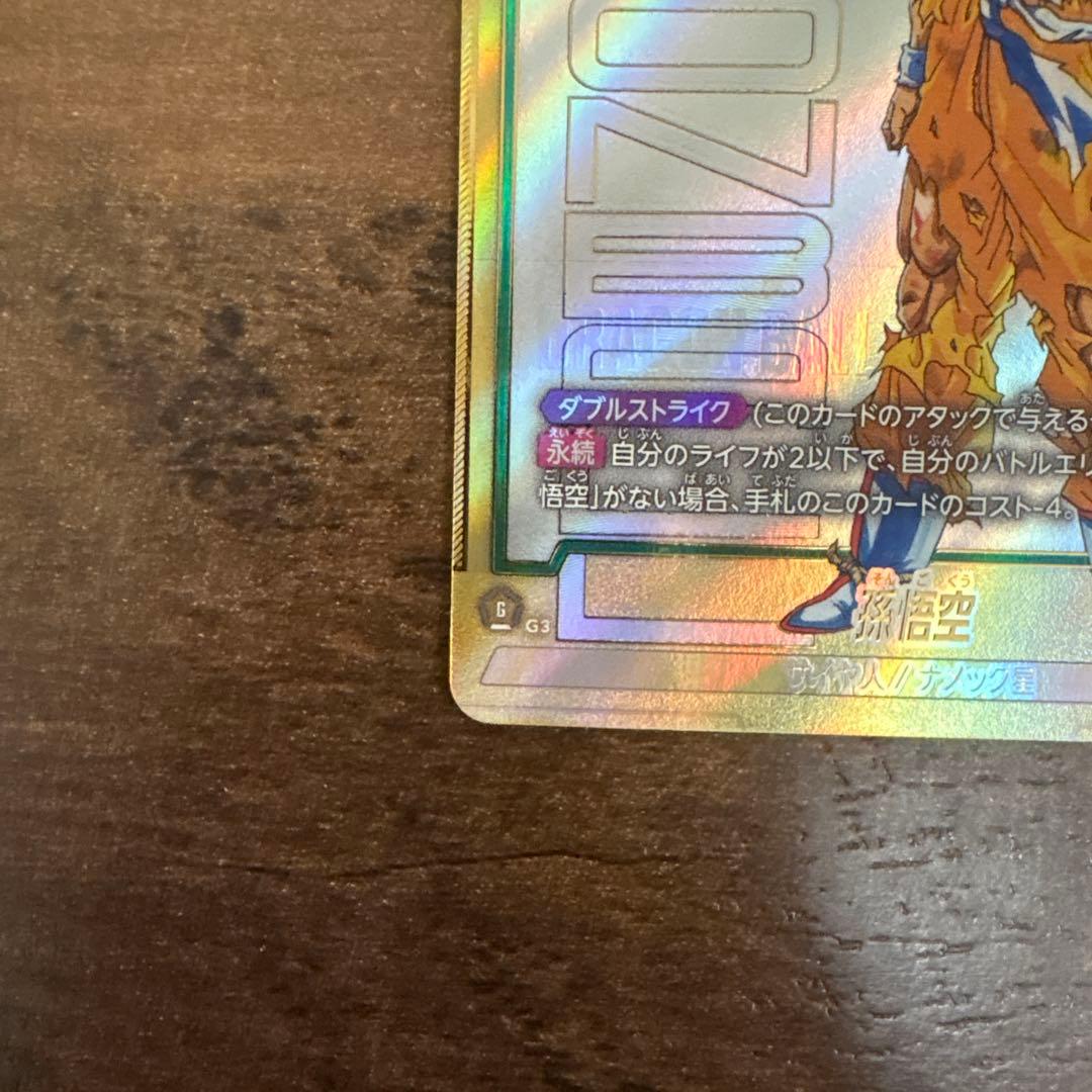 ドラゴンボールフュージョンワールド スーパーパラレル FB05-119 孫悟空