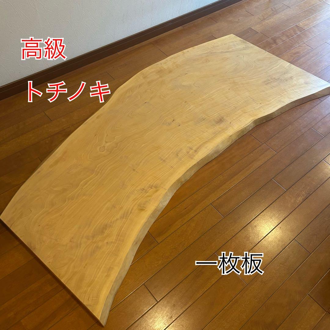 【たのメル便】高級　トチノキ　栃　一枚板