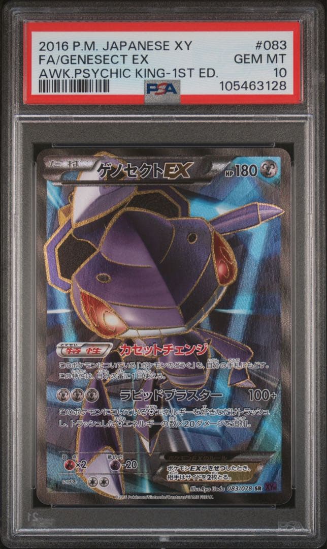 ゲノセクトEX SR XY10 めざめる超王 083/078 PSA10