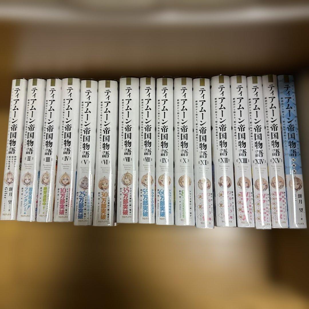 ティアムーン帝国物語 1〜15 ➕1～断頭台から始まる、姫の転生逆転　異世界