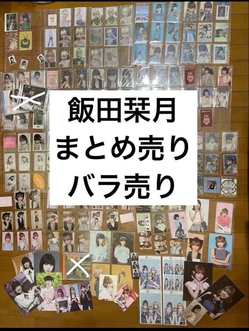 飯田栞月　まとめて　ほぼコンプセット