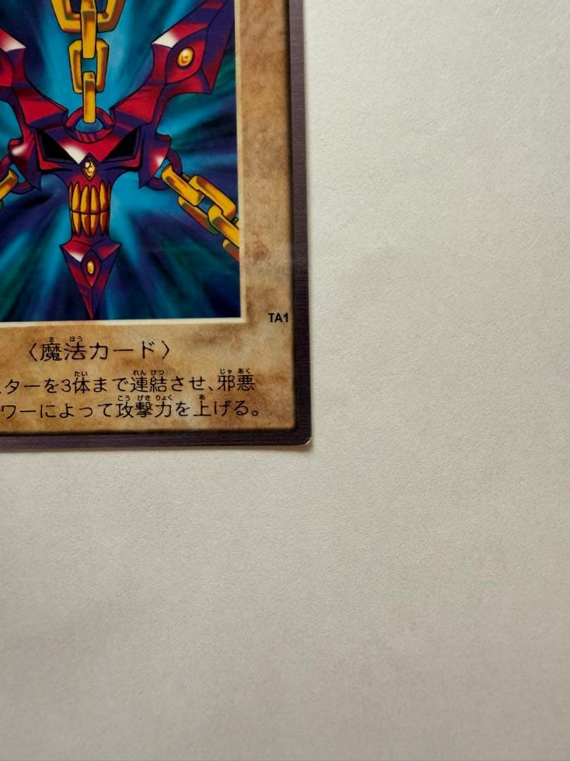 【中古・遊戯王カード バンダイ版】　邪悪なる鎖