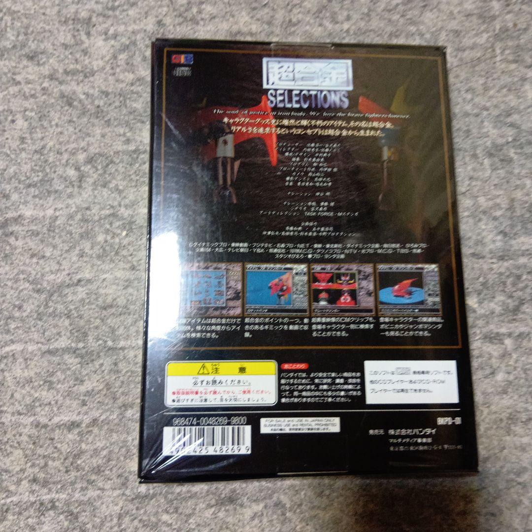 完全未開封　超合金SELECTIONS バンダイ