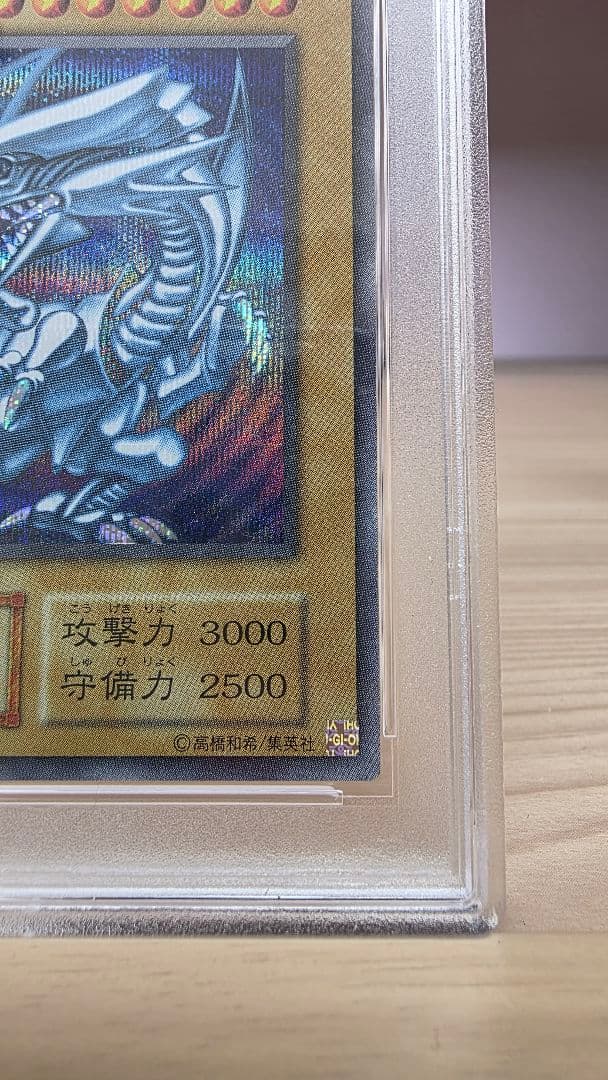 遊戯王 青眼の白龍(ブルーアイズホワイトドラゴン) PSA10 海馬セット