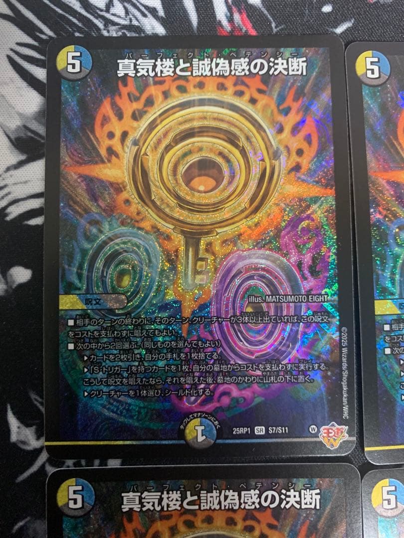 真気楼と誠偽感の決断 パーフェクト・ペテンシー　4枚