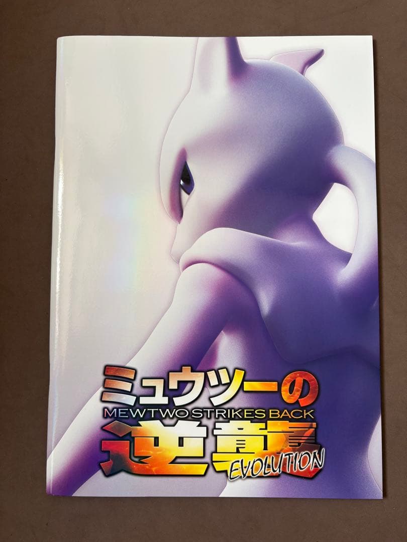 ミュウツーの逆襲　パンフレット　未開封　ポケカ　古代ミュウ　アーマードミュウツー