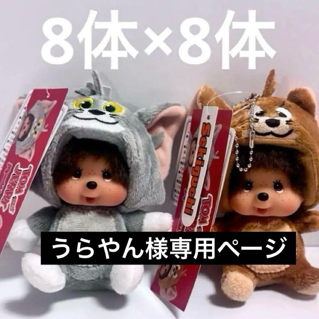 トムとジェリー　モンチッチ顔でかSSキーチェーン　16体セット