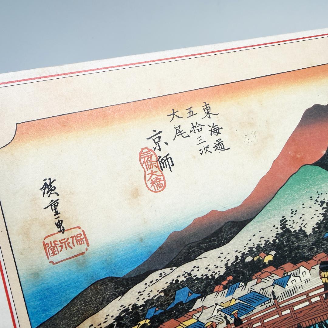 希少 東海道五拾三次 ジグソーパズル 京都 三条大橋 廣重画