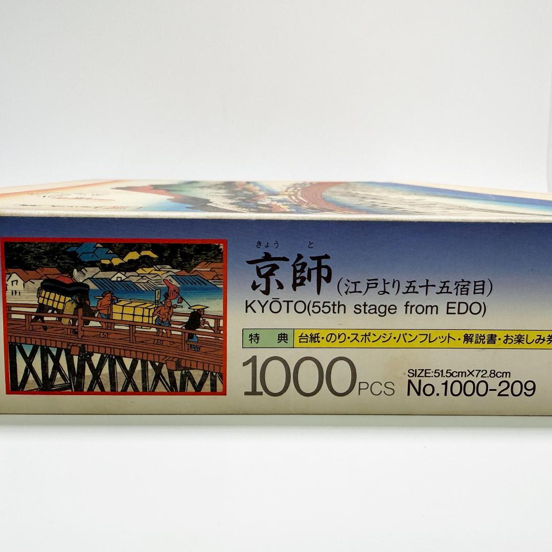 希少 東海道五拾三次 ジグソーパズル 京都 三条大橋 廣重画