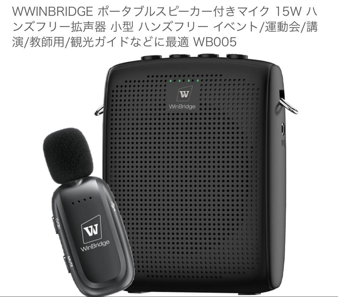 ポータブルスピーカー付きマイク 15W ハンズフリー拡声器