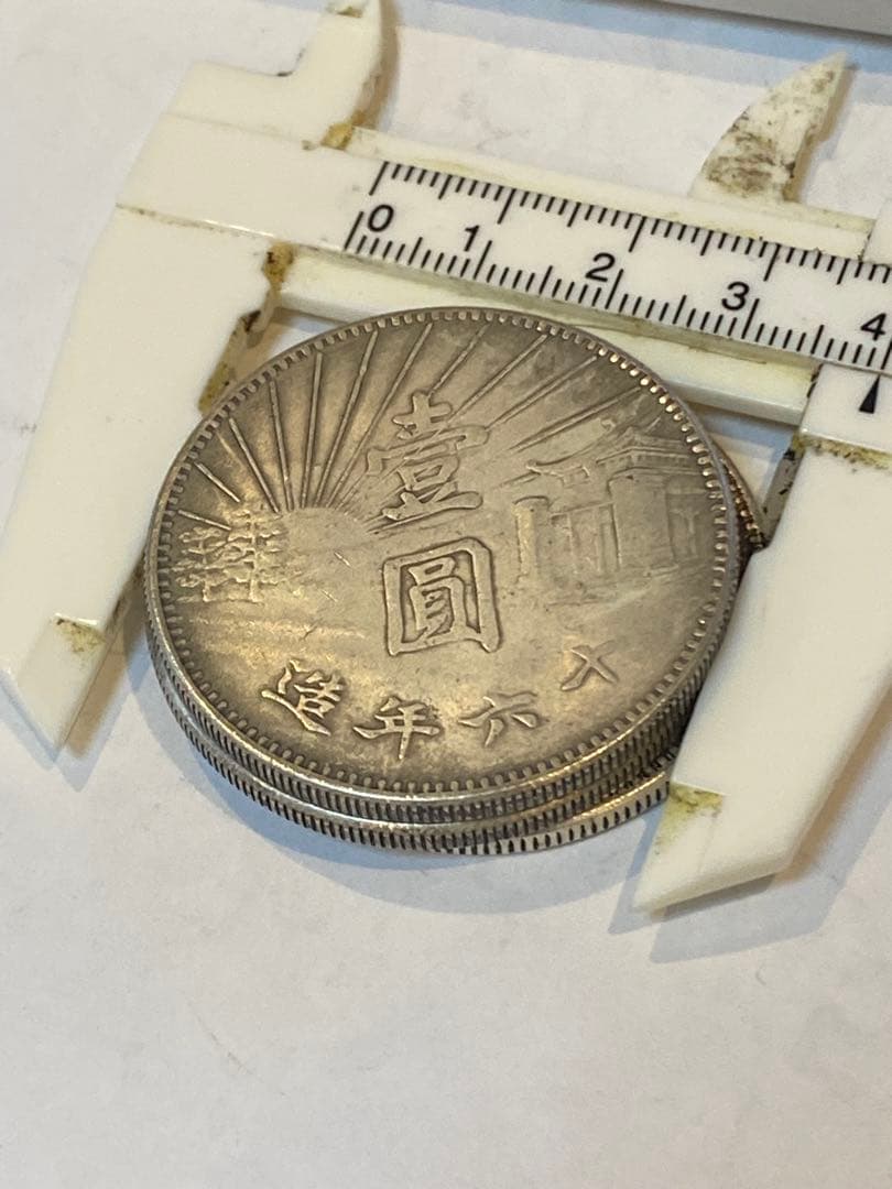 中華民国 旧貨幣 3点セット TA116