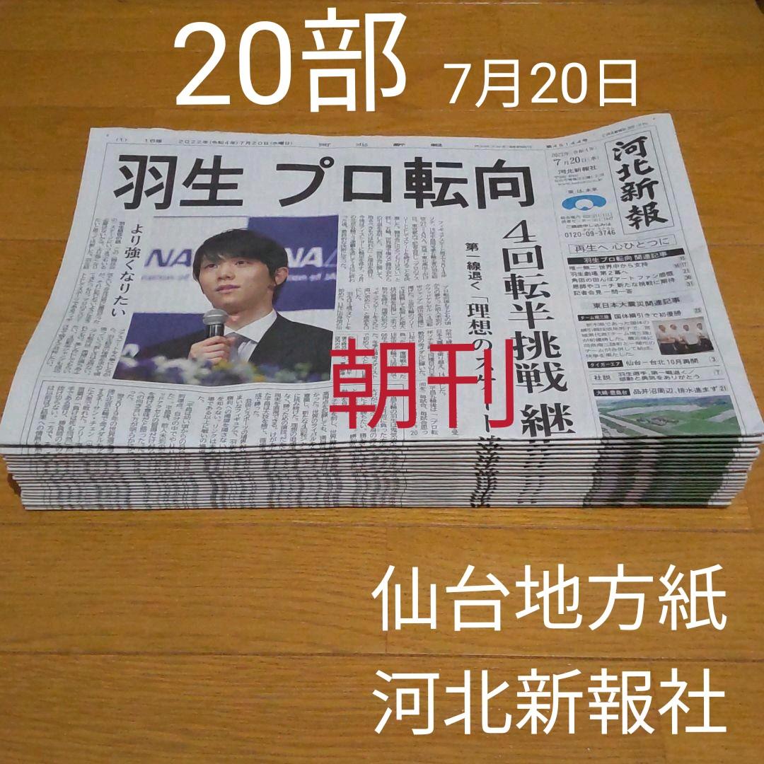 宮城県仙台　地元の新聞　河北新報朝刊　20部　2022年7月20日発行