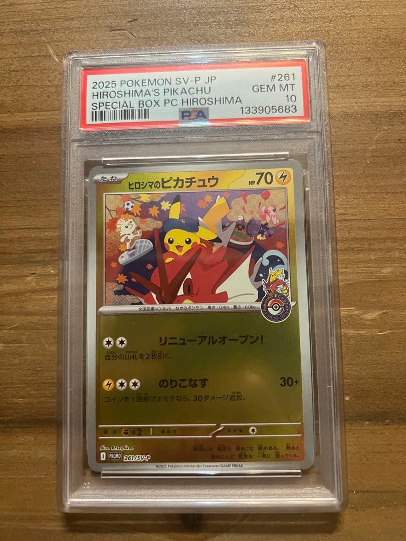 ヒロシマのピカチュウpsa10