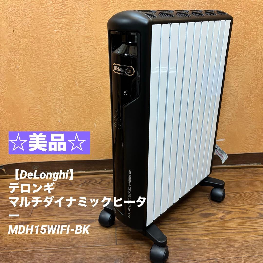☆美品☆【DeLonghi】デロンギ マルチダイナミックヒーター