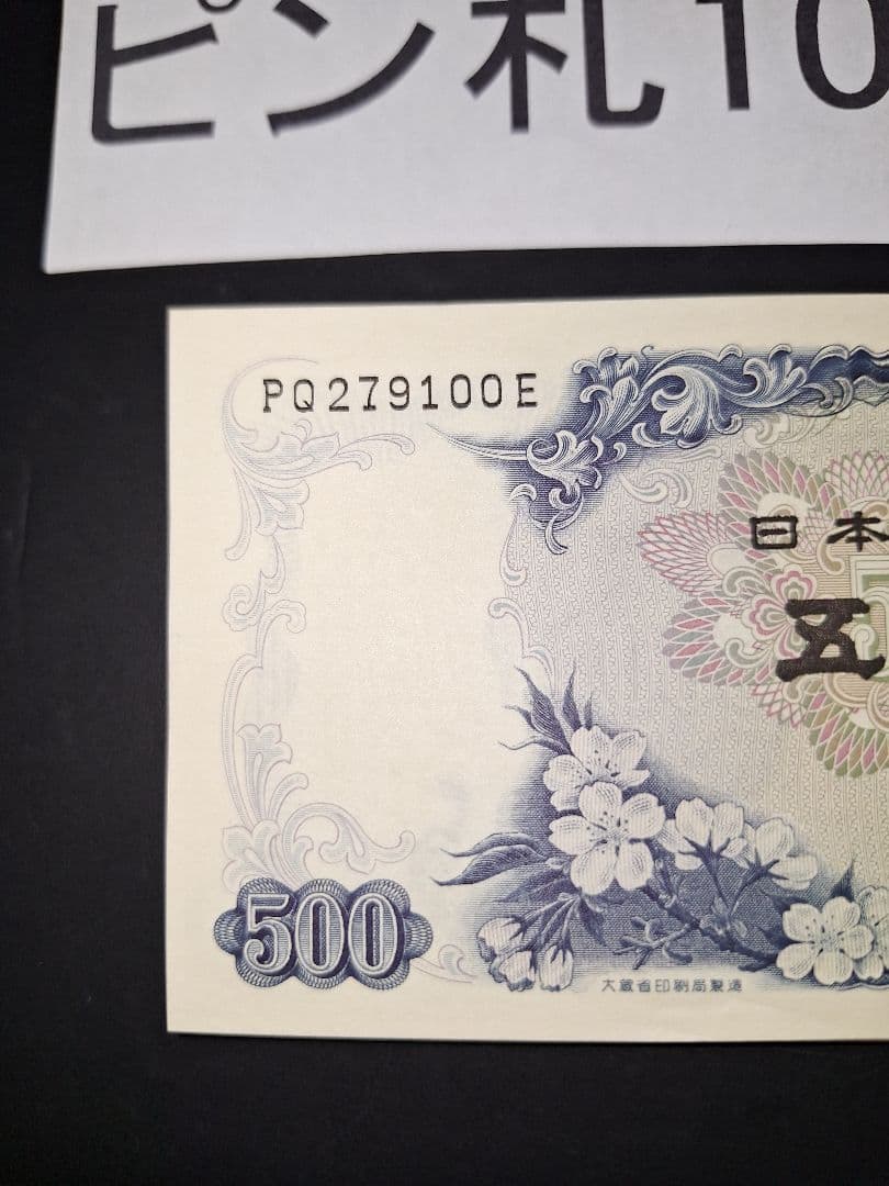 超美品ピン札100枚連番❗札束 岩倉具視 新500円札 旧紙幣 五百円札昔のお札