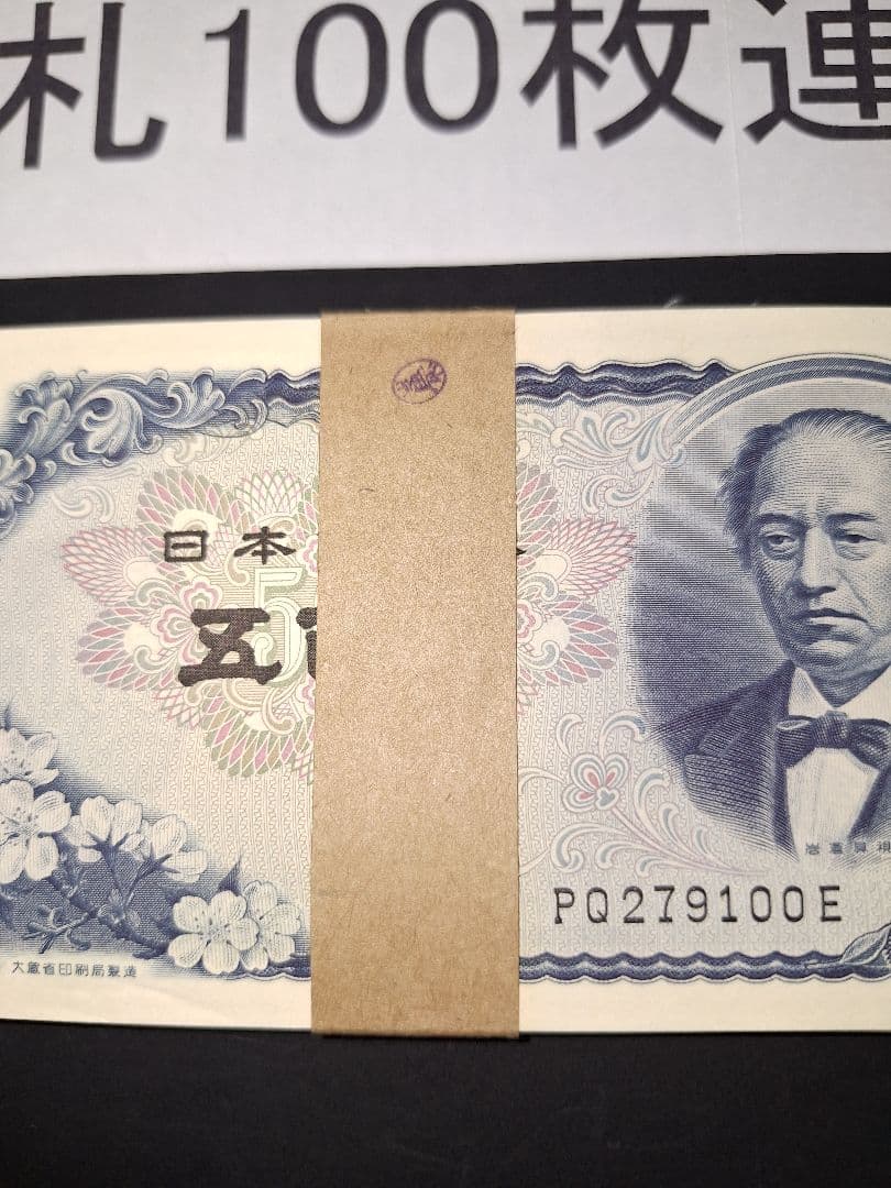 超美品ピン札100枚連番❗札束 岩倉具視 新500円札 旧紙幣 五百円札昔のお札