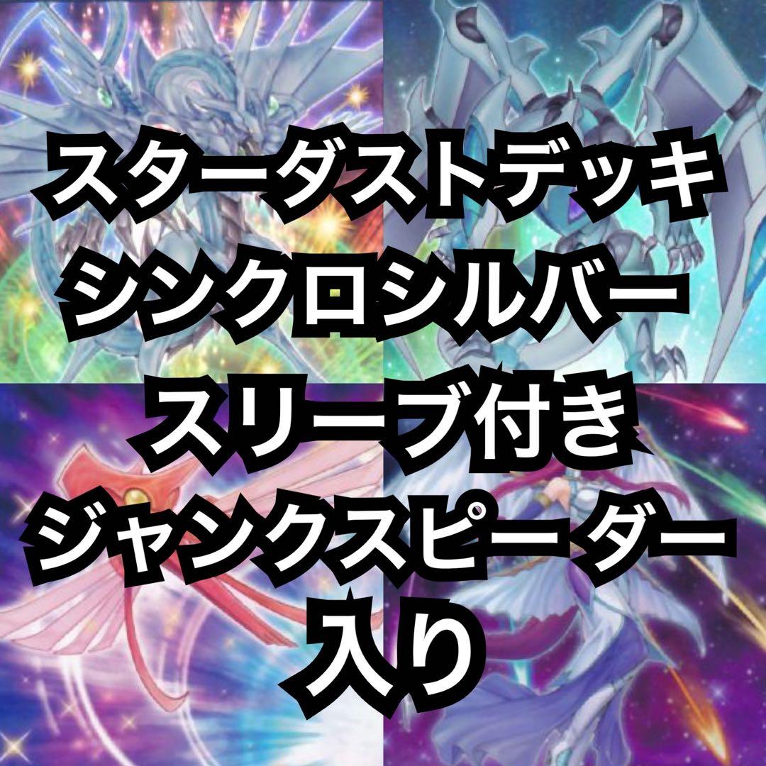 5 スターダスト デッキ 40枚+EX15枚 シンクロシルバースリーブ付き