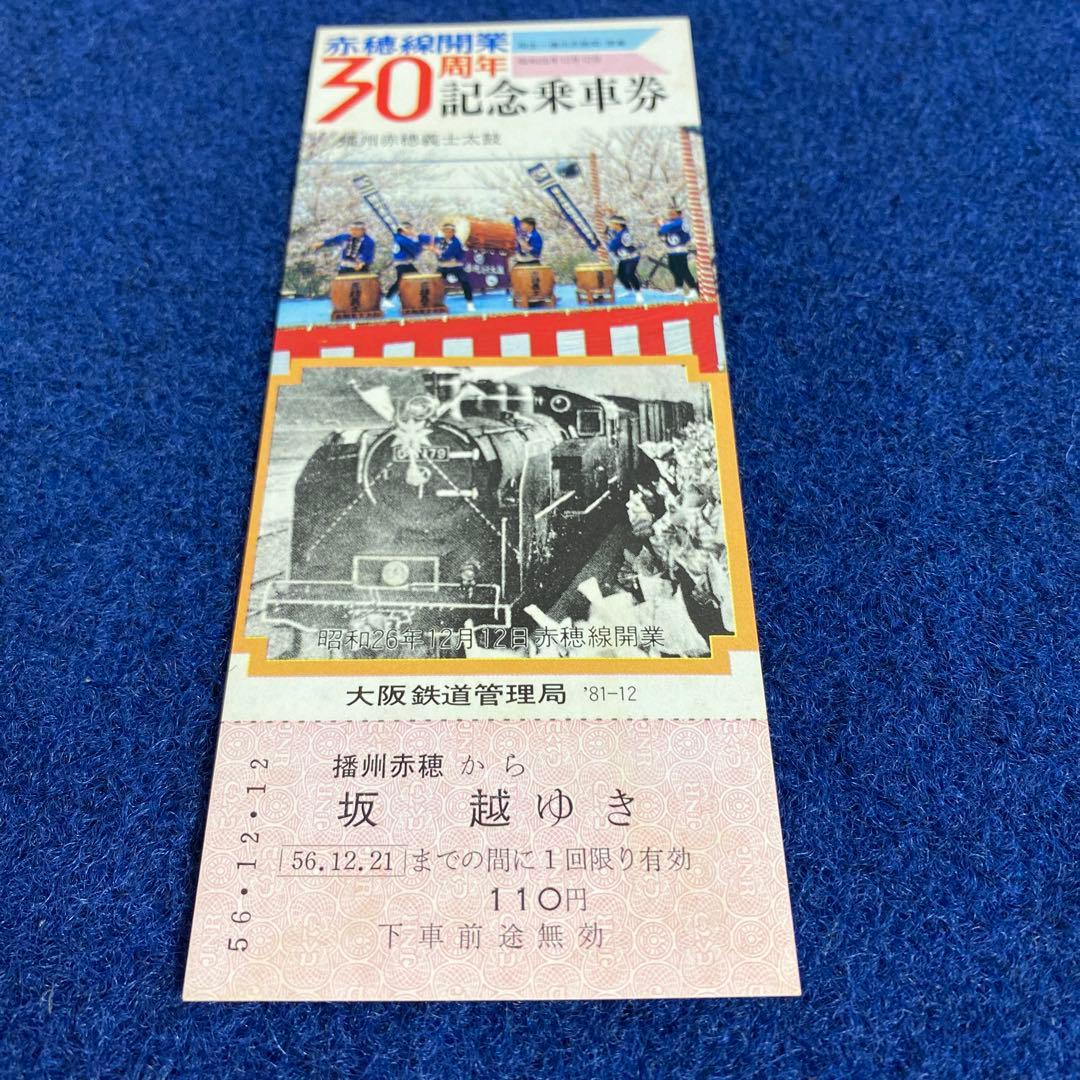 国鉄時代　赤穂線開業30周年記念乗車券3枚セット　昭和56年　チケット　JR前身