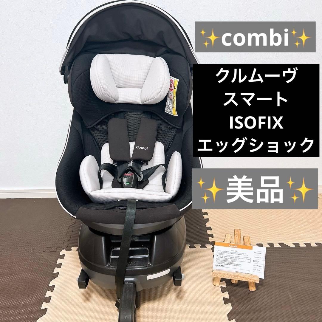 ✨️美品✨️コンビ　クルムーヴ　スマート　ISOFIX　エッグショック　Neo