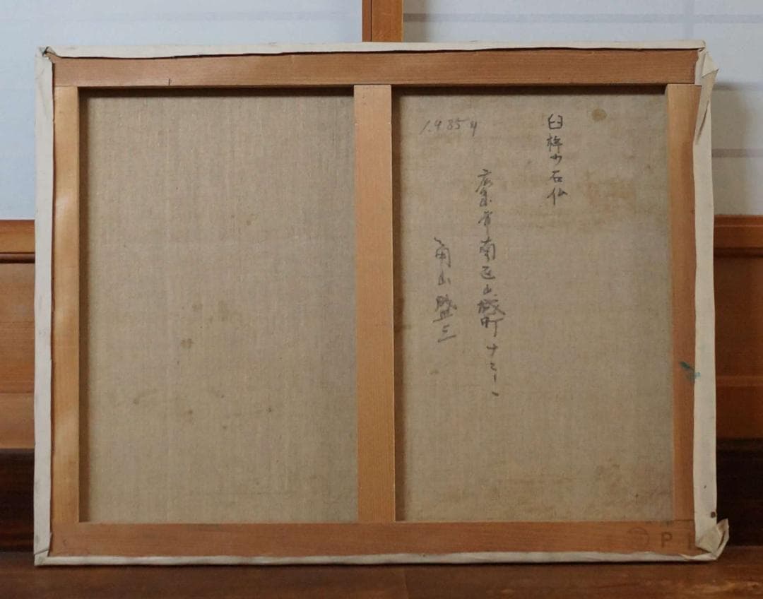 角山盛三作 油絵『臼杵の石仏』 P15油彩画 油絵木製額縁★時代物★