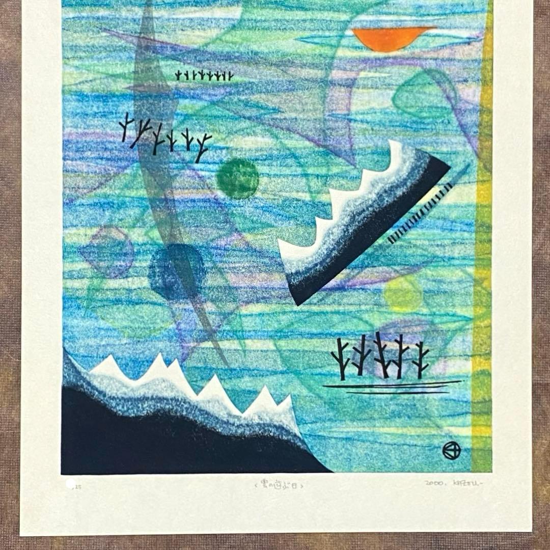 大谷一良 木版画 「雲の遊ぶ日」 シートのみ 岳人 2000年7月号 表紙