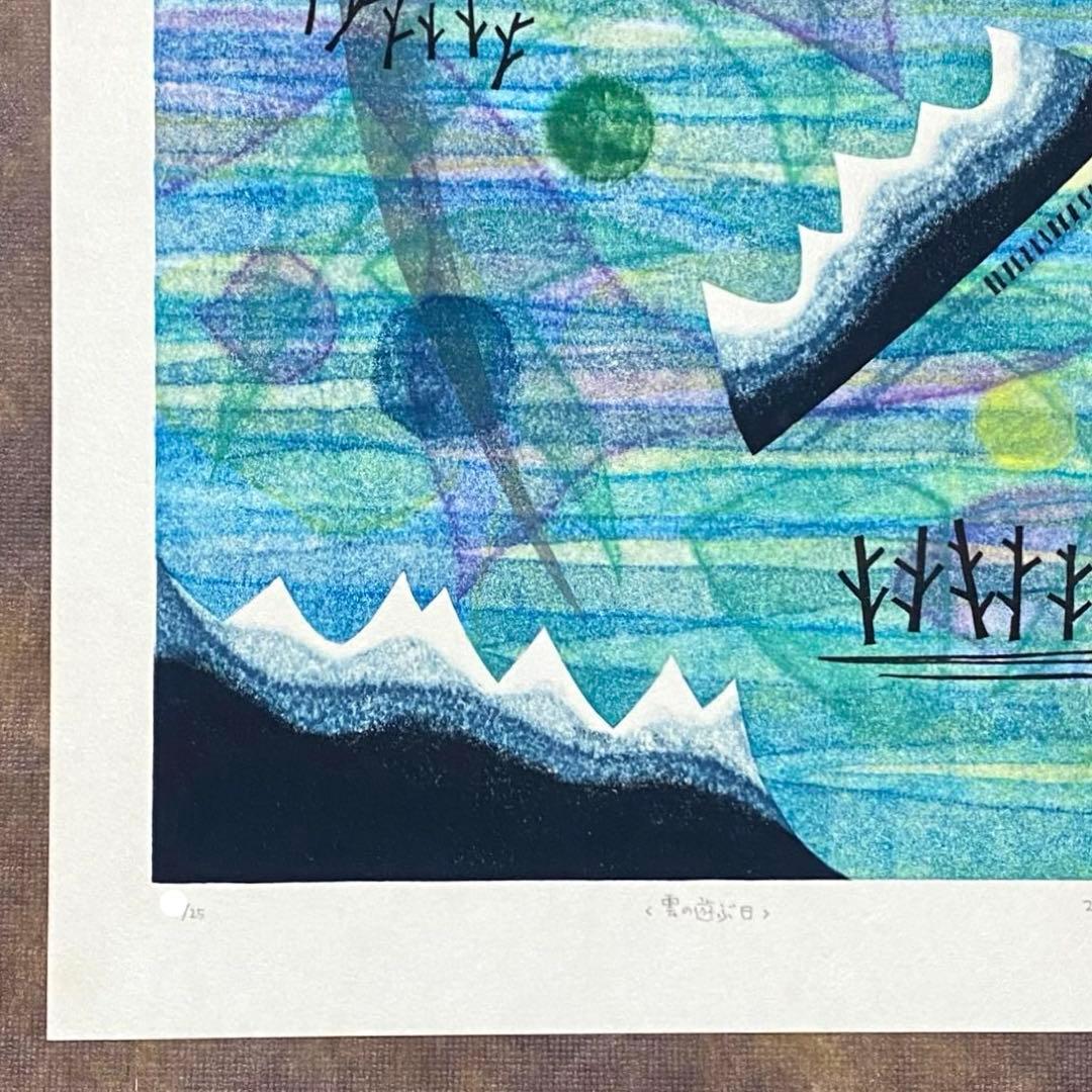 大谷一良 木版画 「雲の遊ぶ日」 シートのみ 岳人 2000年7月号 表紙